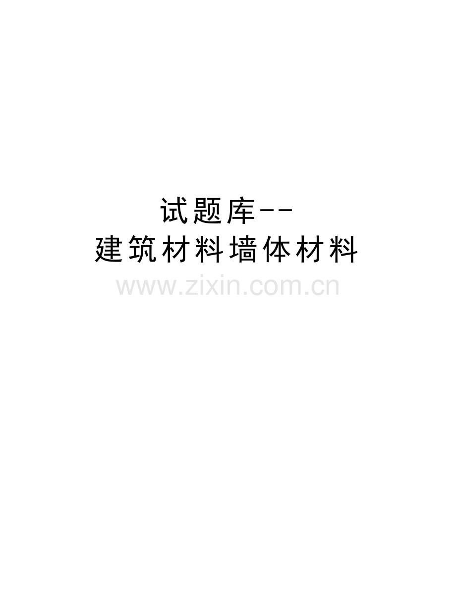 试题库--建筑材料墙体材料讲解学习.doc_第1页