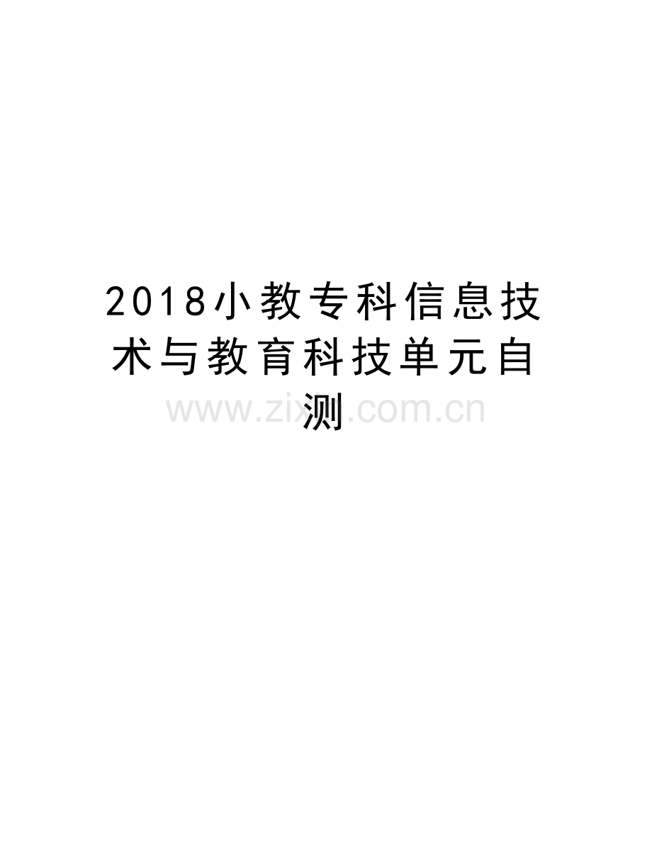 2018小教专科信息技术与教育科技单元自测教学文案.doc_第1页