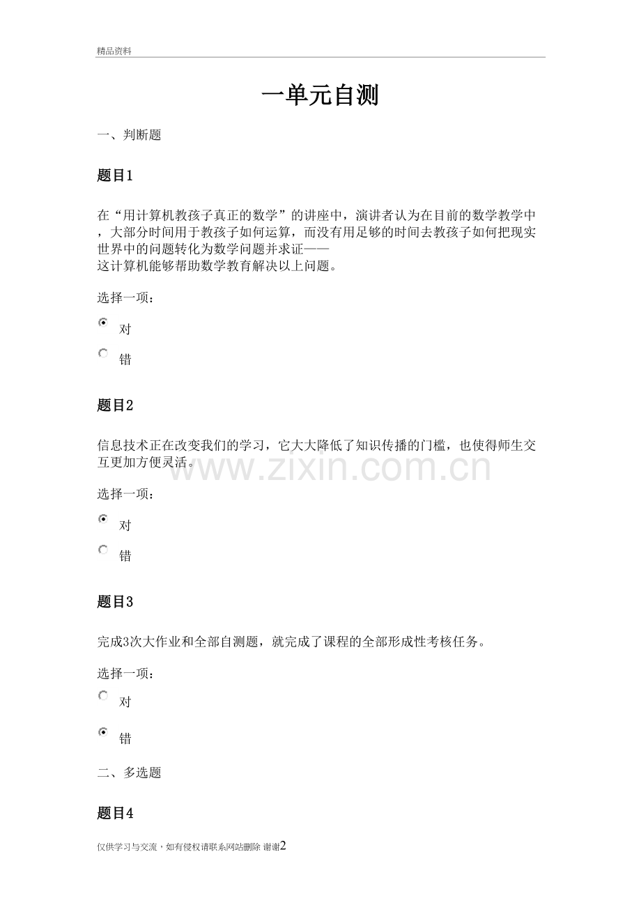 2018小教专科信息技术与教育科技单元自测教学文案.doc_第2页