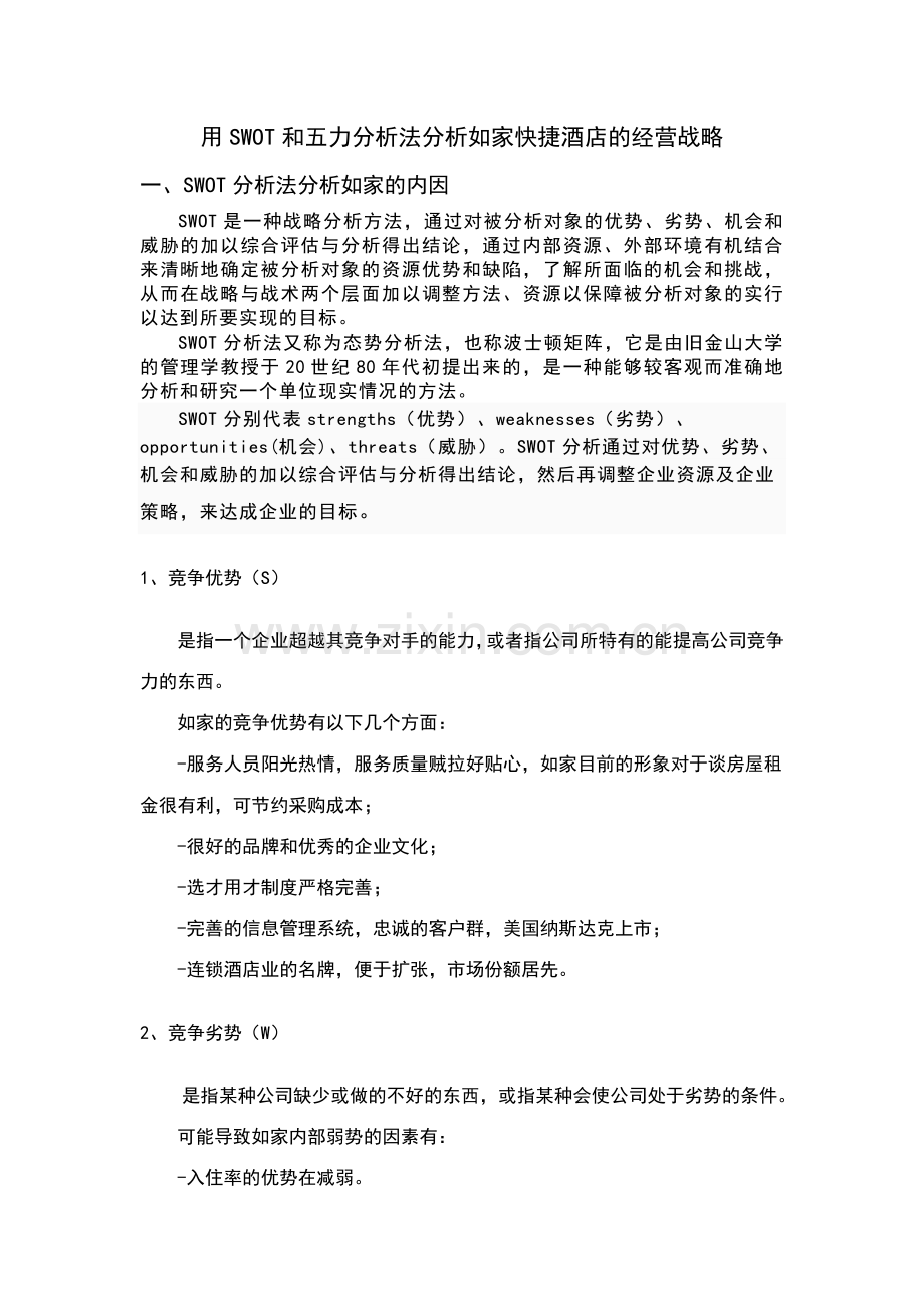 用SWOT和五力分析法分析如家快捷酒店的经营战略讲课稿.doc_第1页