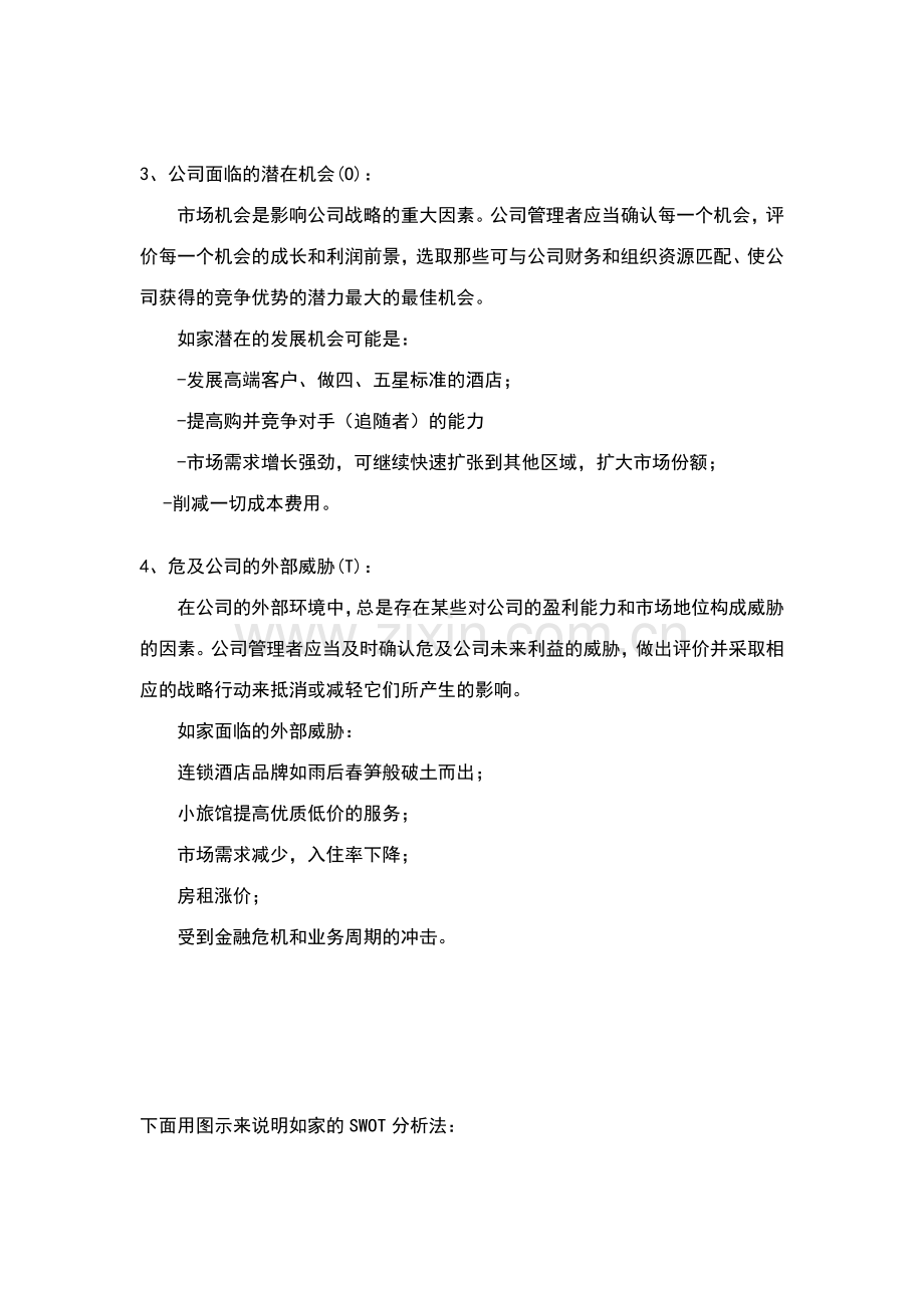 用SWOT和五力分析法分析如家快捷酒店的经营战略讲课稿.doc_第2页