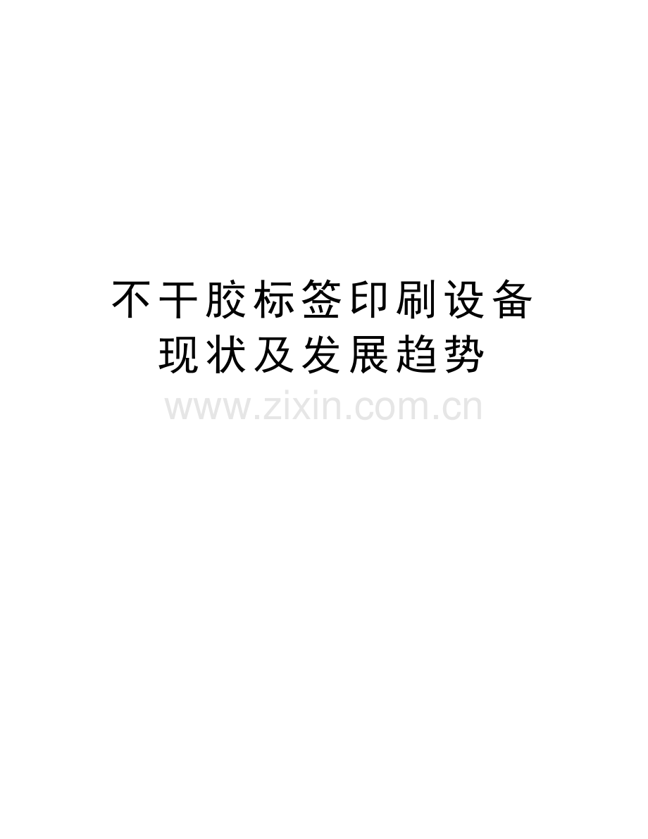 不干胶标签印刷设备现状及发展趋势学习资料.docx_第1页