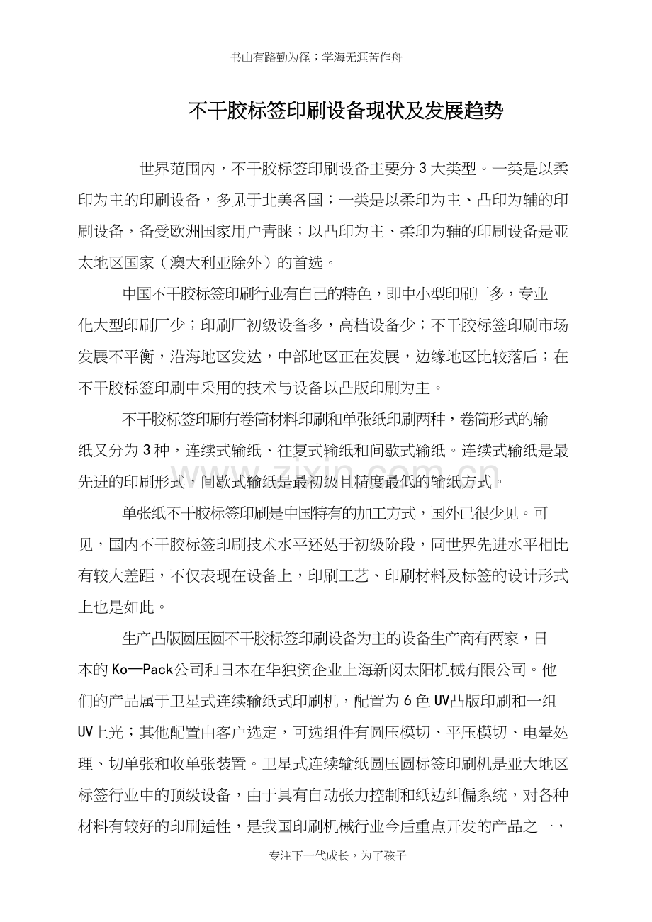 不干胶标签印刷设备现状及发展趋势学习资料.docx_第2页