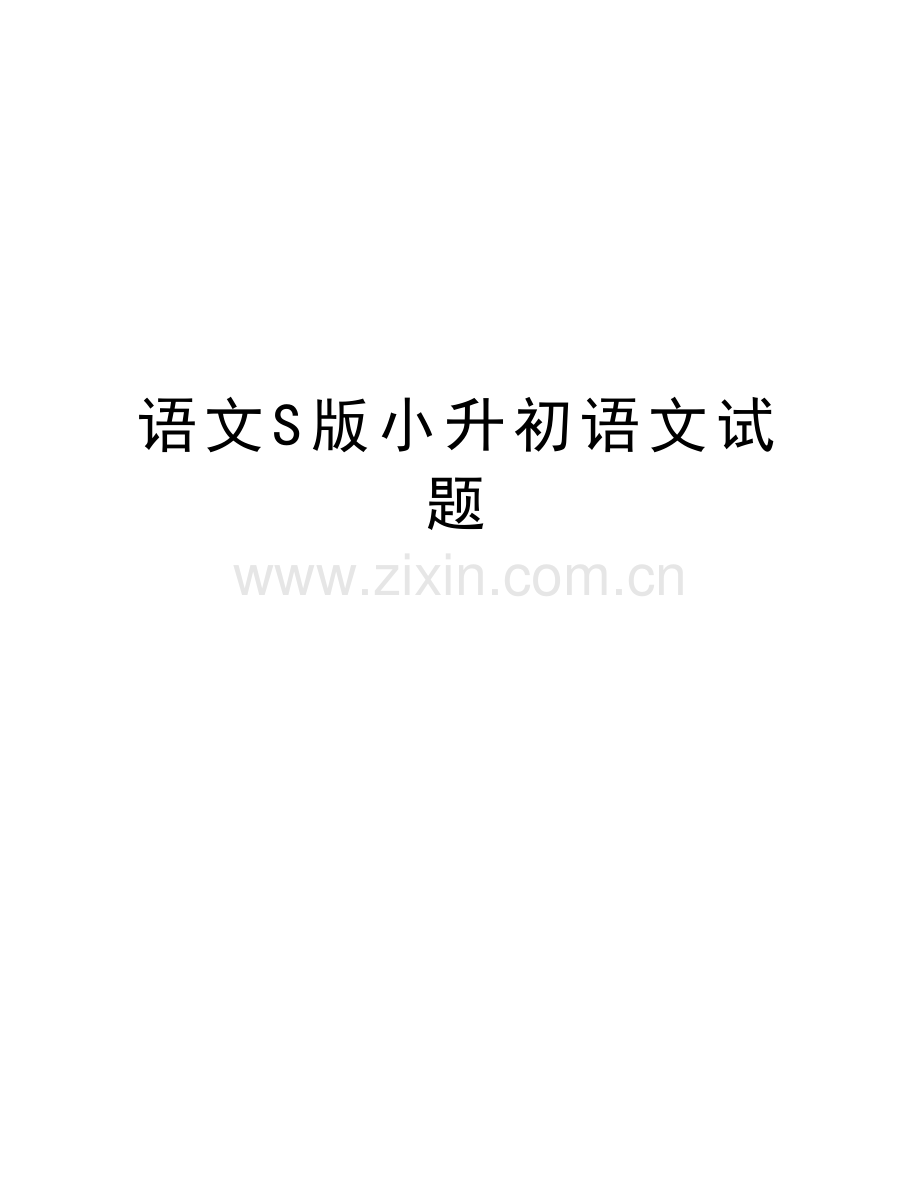 语文S版小升初语文试题教学提纲.doc_第1页