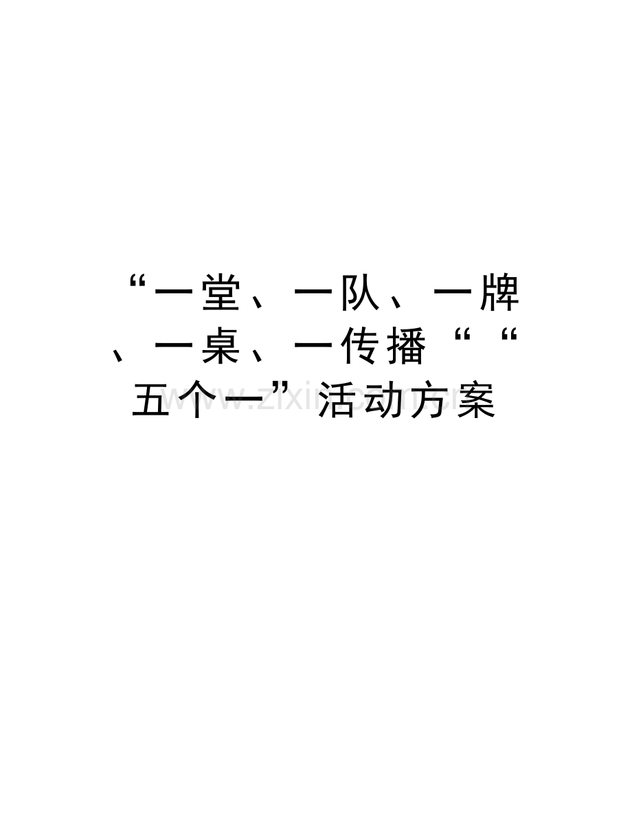 “一堂、一队、一牌、一桌、一传播““五个一”活动方案讲课讲稿.doc_第1页