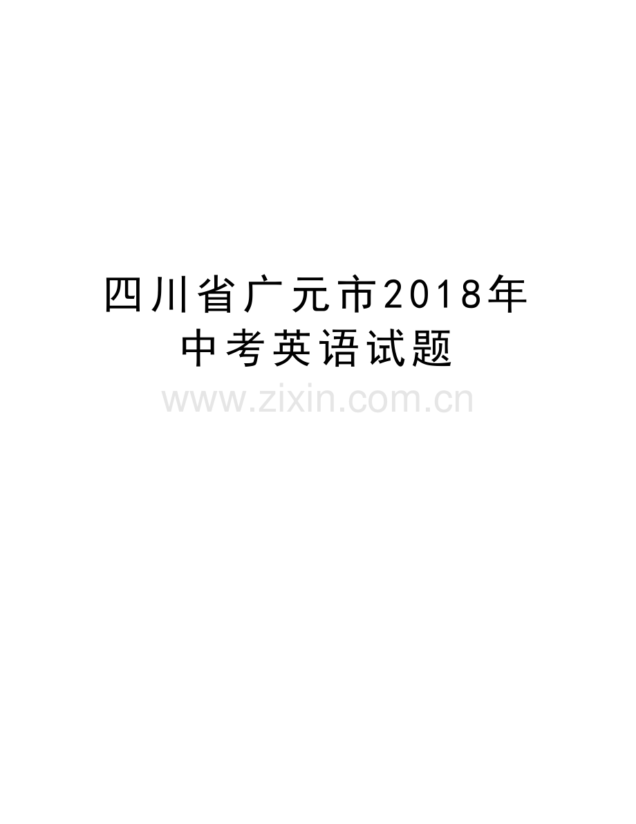 四川省广元市2018年中考英语试题教学文稿.doc_第1页