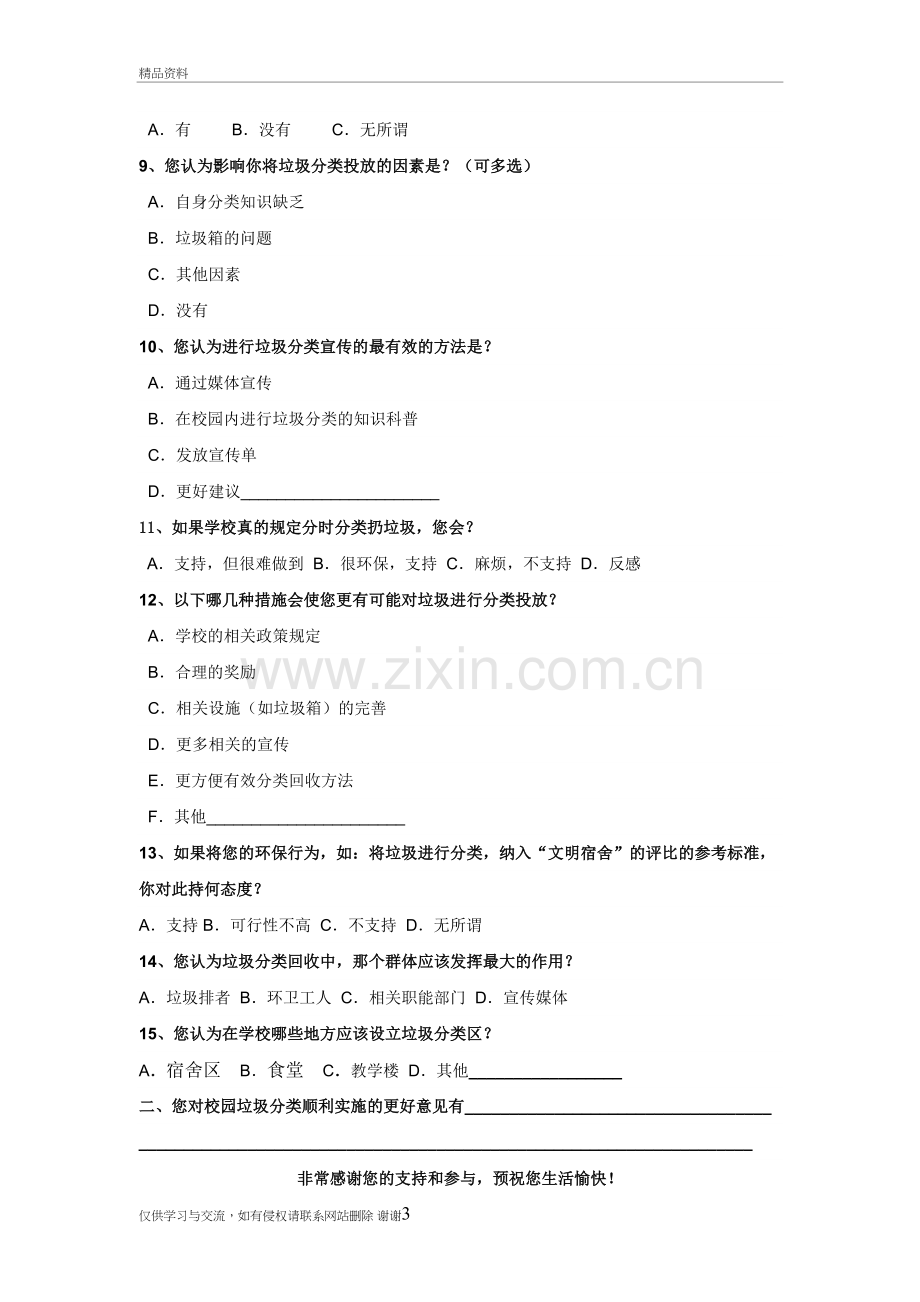 校园垃圾分类调查问卷修改教学文案.doc_第3页