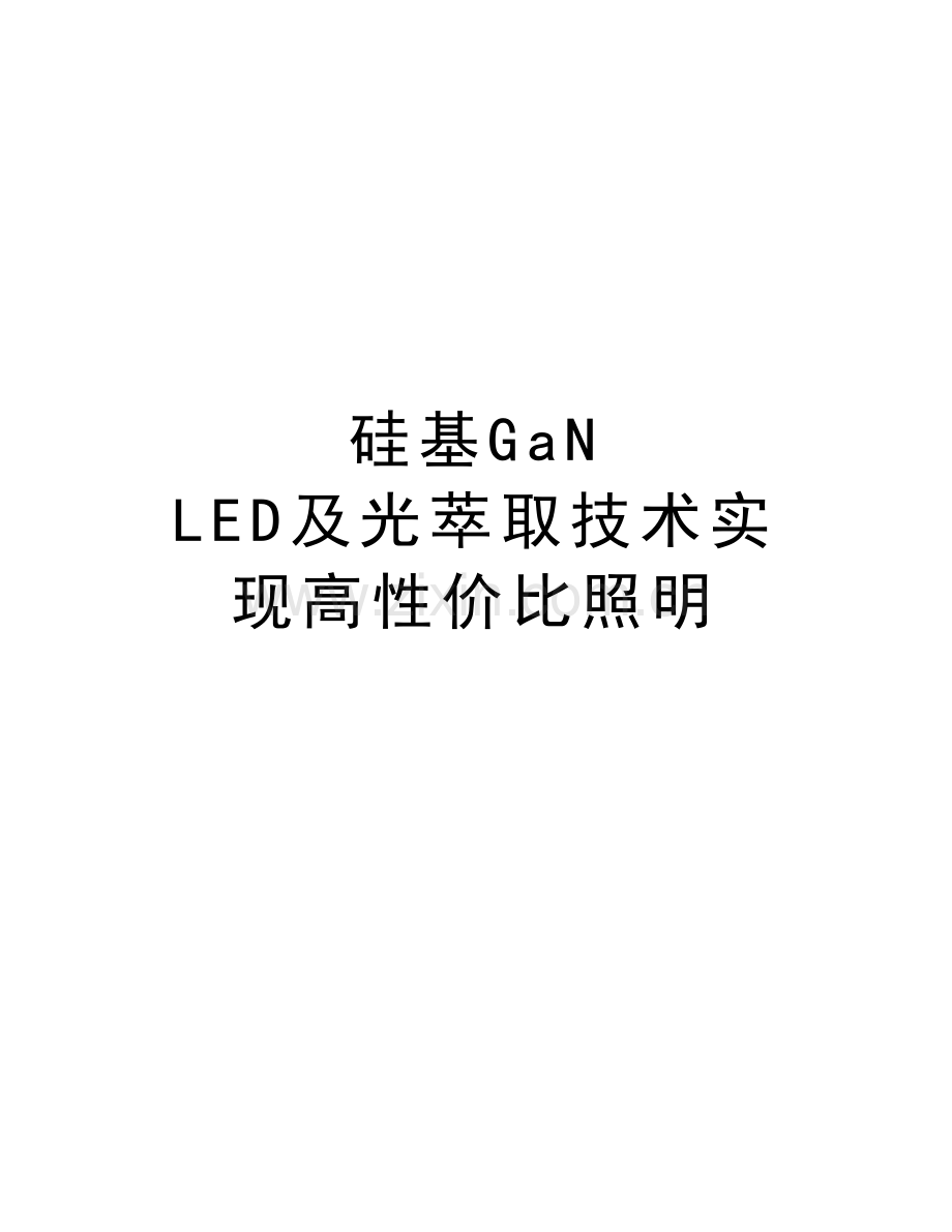 硅基GaN-LED及光萃取技术实现高性价比照明讲课讲稿.doc_第1页