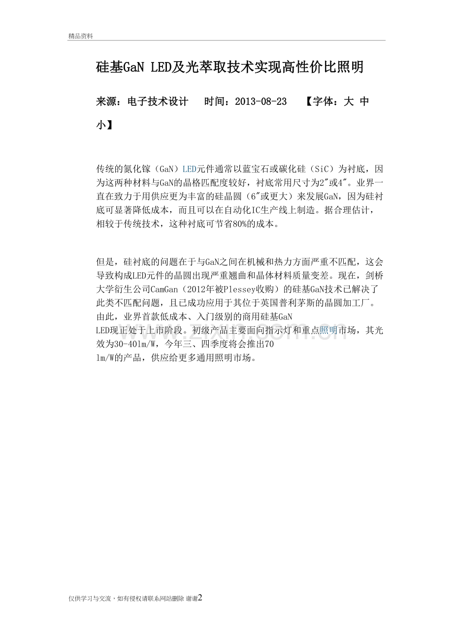 硅基GaN-LED及光萃取技术实现高性价比照明讲课讲稿.doc_第2页