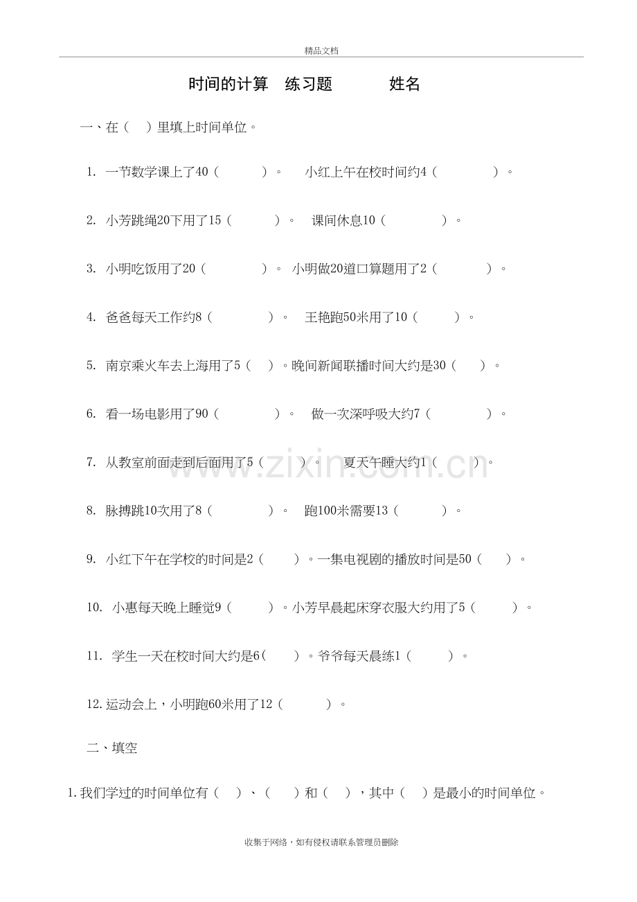 三年级数学《时间的计算》练习题资料讲解.doc_第2页