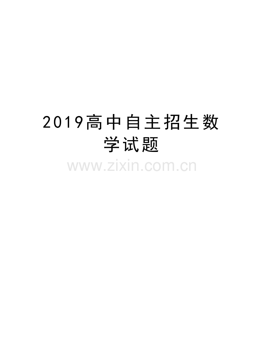 2019高中自主招生数学试题电子教案.doc_第1页