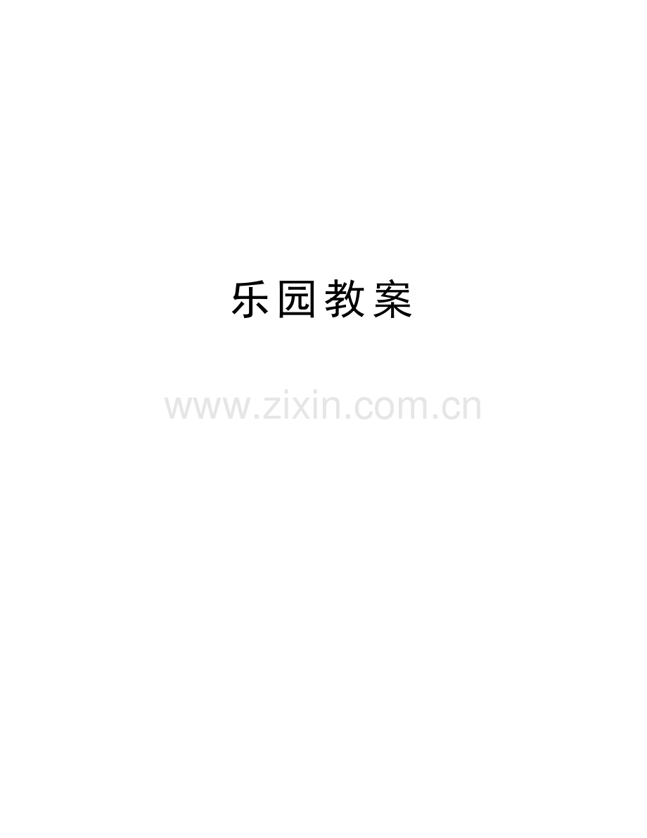 乐园教案教程文件.doc_第1页