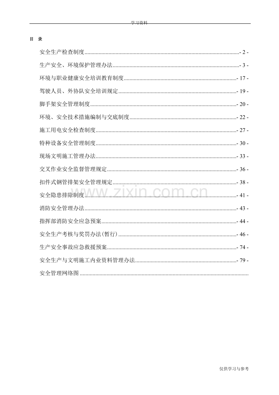 安全生产管理制度及措施汇编学习资料.doc_第3页