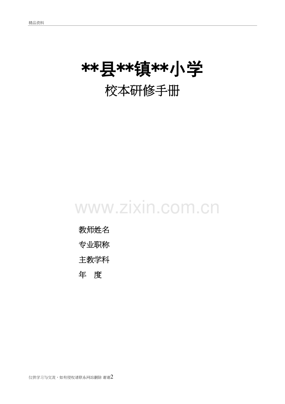 校本研修教师个人手册培训资料.doc_第2页