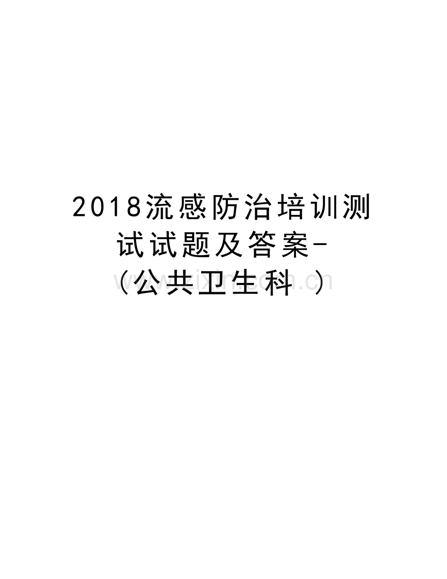 2018流感防治培训测试试题及答案-(公共卫生科-)教学提纲.doc_第1页