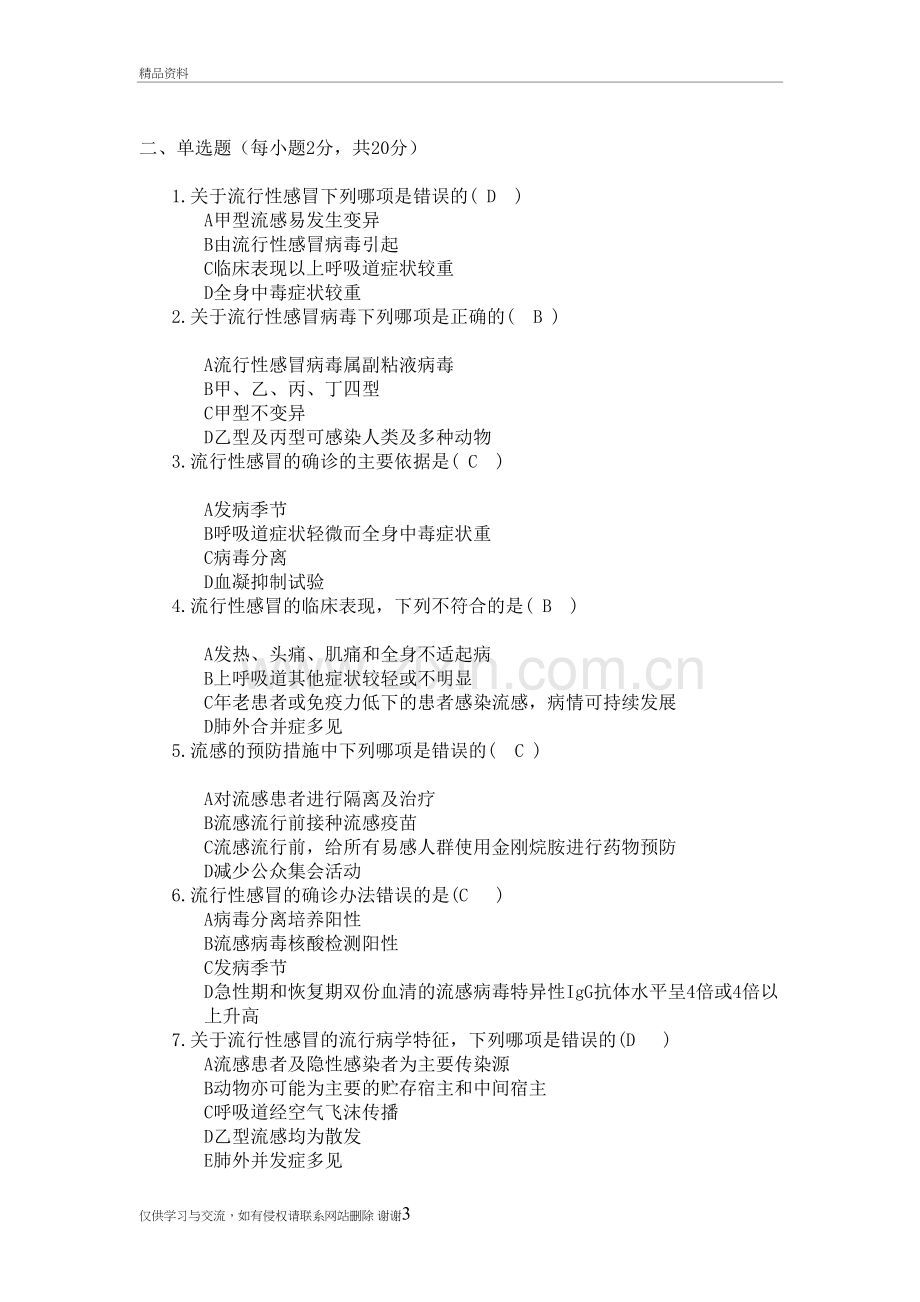 2018流感防治培训测试试题及答案-(公共卫生科-)教学提纲.doc_第3页