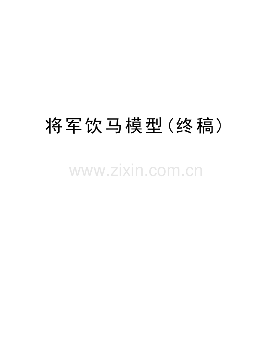 将军饮马模型(终稿)教程文件.docx_第1页