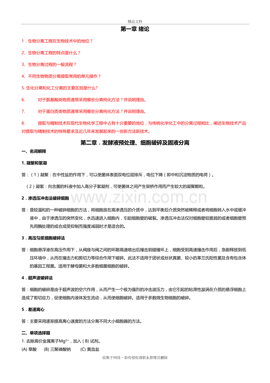 生化分离每章练习题知识讲解.doc_第2页