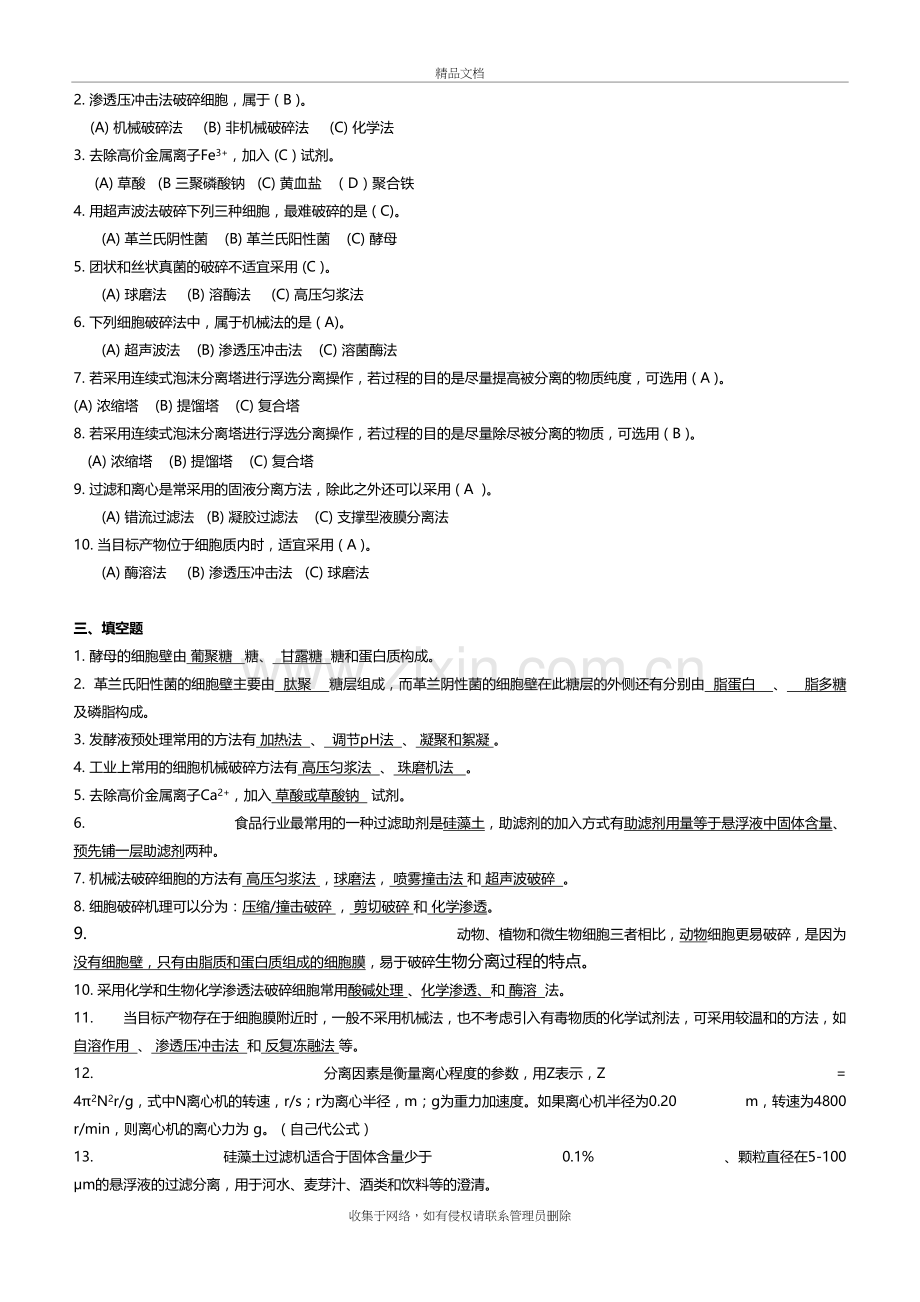 生化分离每章练习题知识讲解.doc_第3页