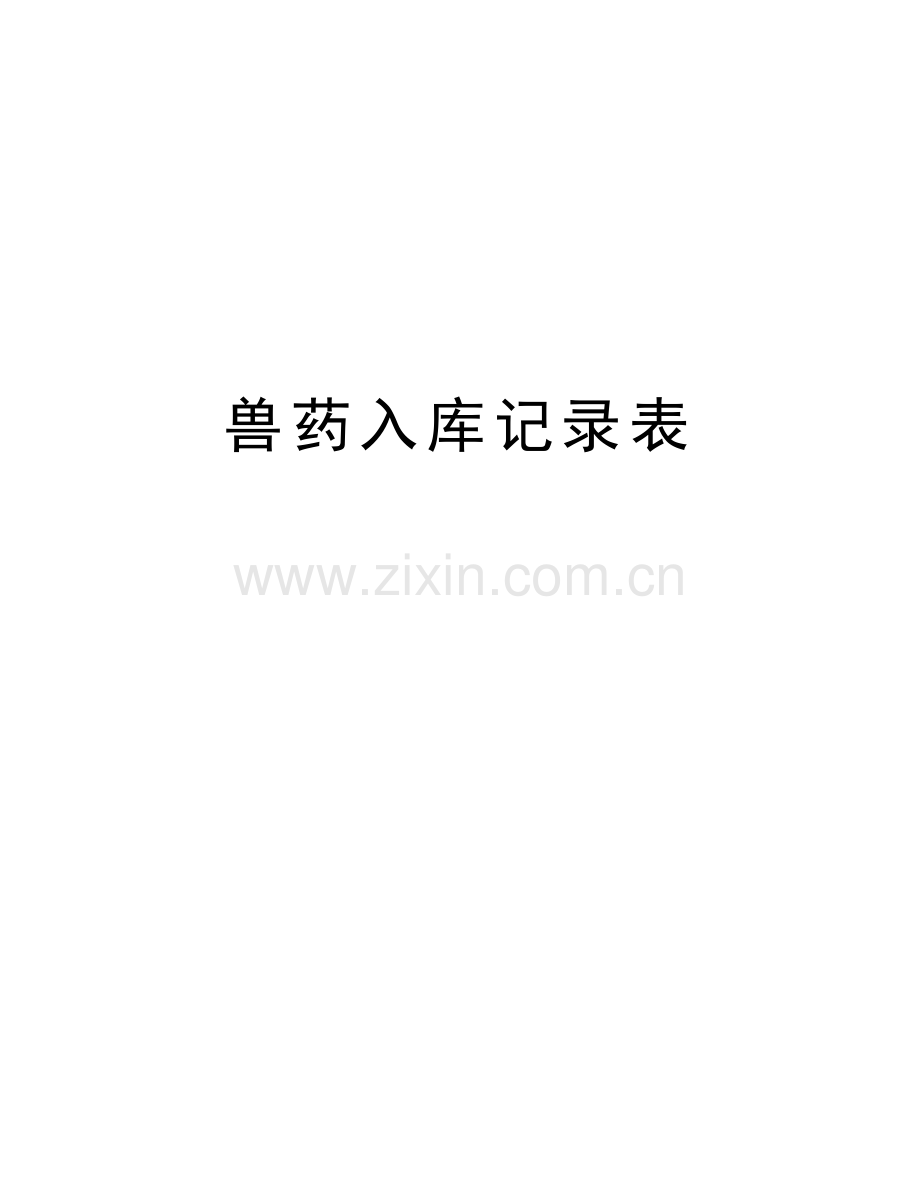 兽药入库记录表资料讲解.doc_第1页