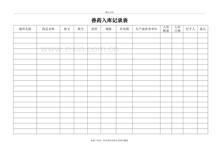 兽药入库记录表资料讲解.doc_第2页