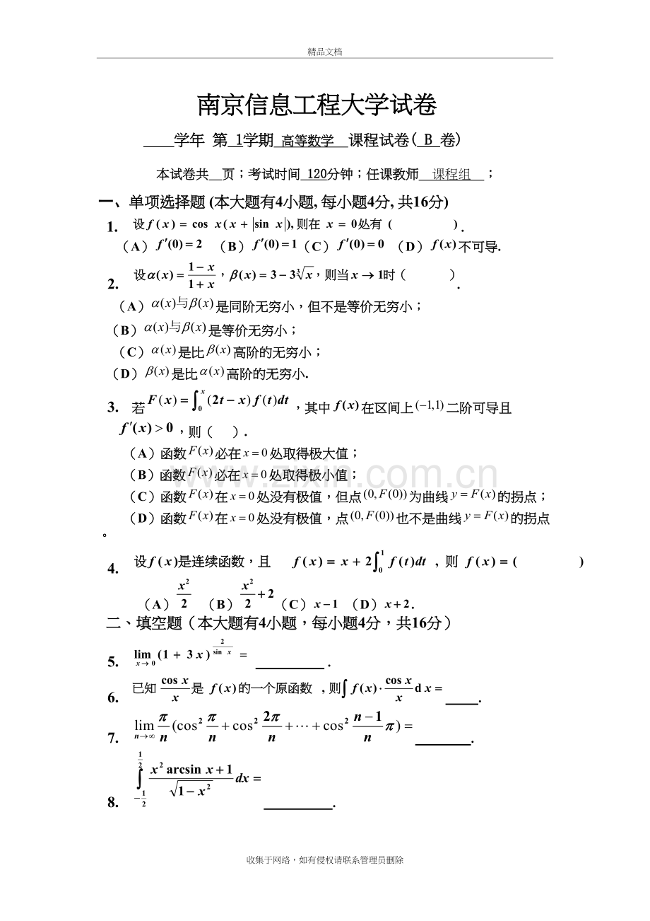 南京信息工程大学-高等数学(上册)-试卷B(含答案)doc资料.doc_第2页