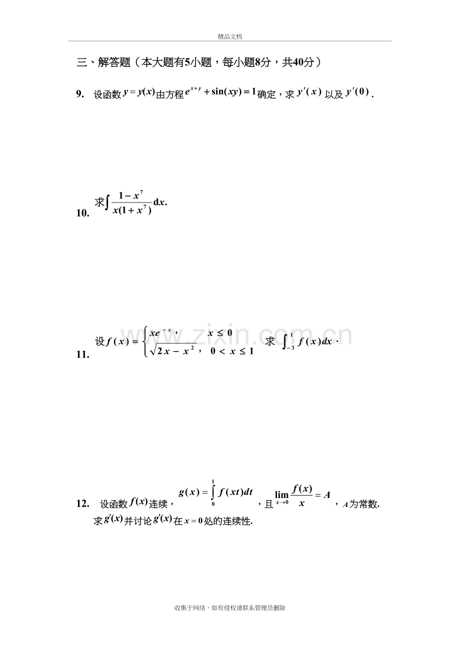 南京信息工程大学-高等数学(上册)-试卷B(含答案)doc资料.doc_第3页