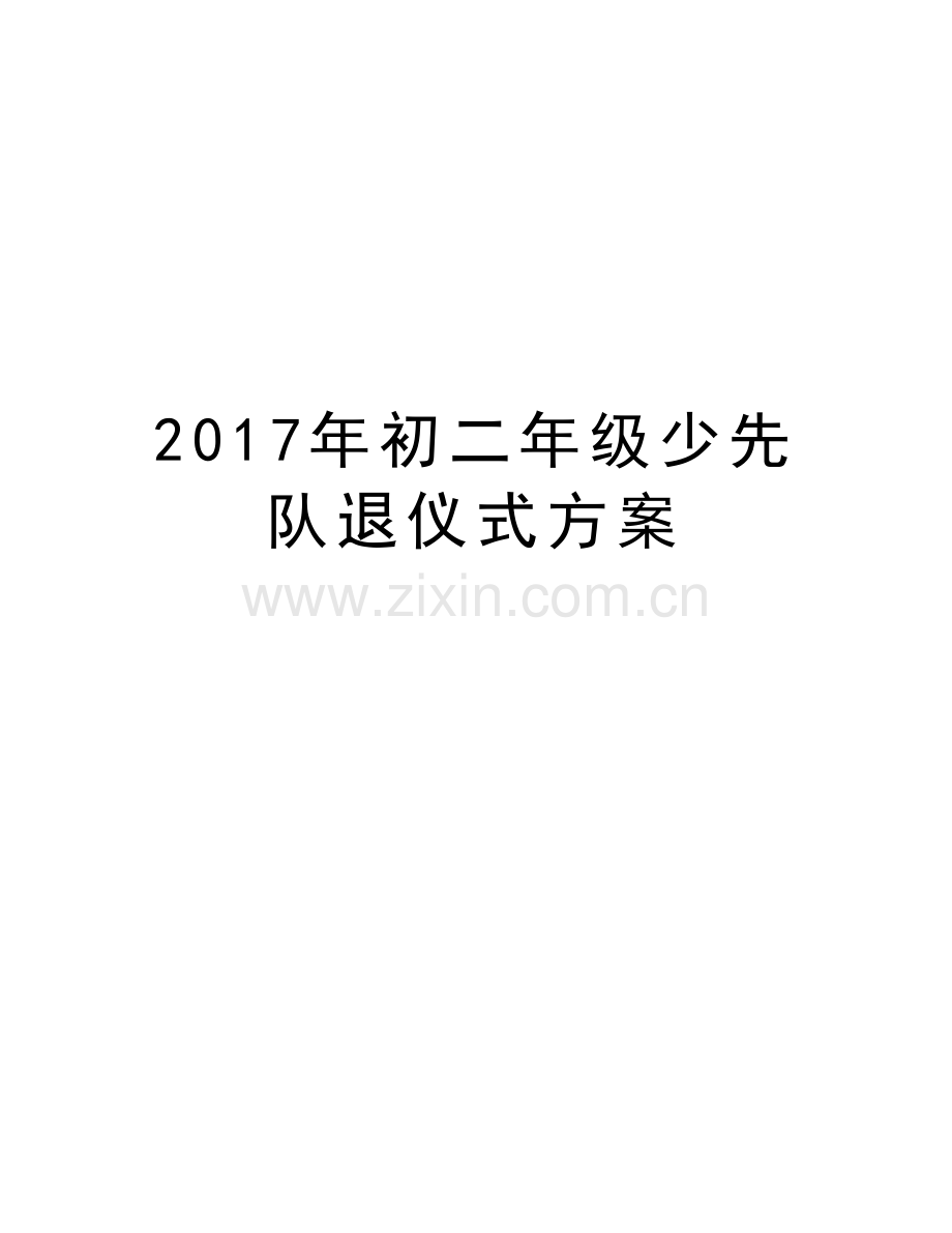 初二年级少先队退仪式方案说课材料.doc_第1页