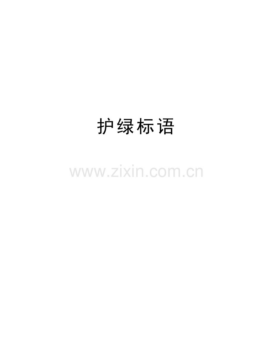 护绿标语word版本.doc_第1页