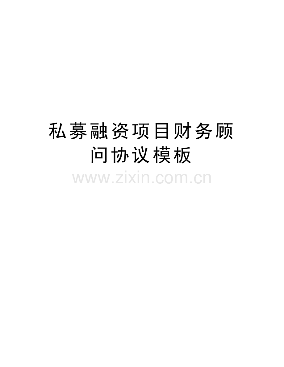 私募融资项目财务顾问协议模板讲课稿.doc_第1页