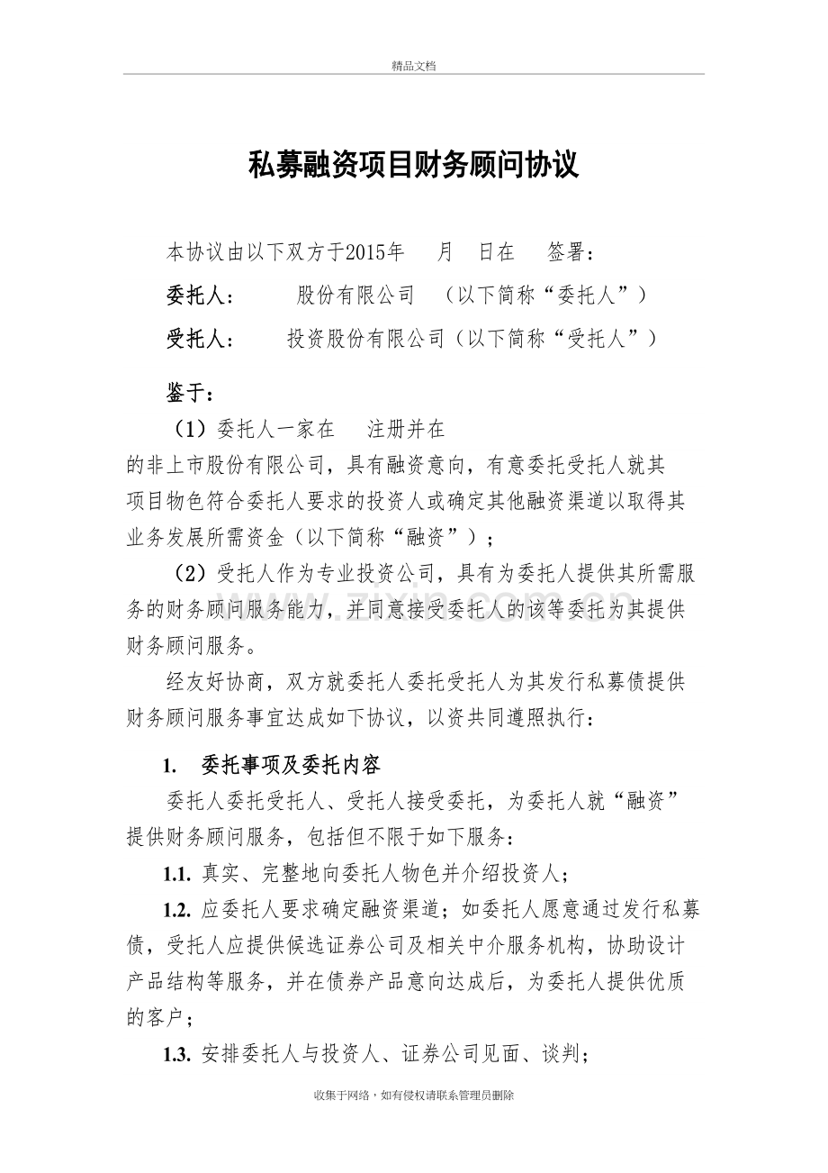 私募融资项目财务顾问协议模板讲课稿.doc_第2页