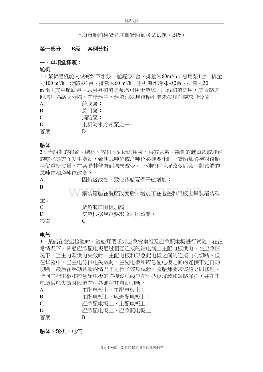 注册验船师考试试题(B级)练习题库复习课程.doc_第2页