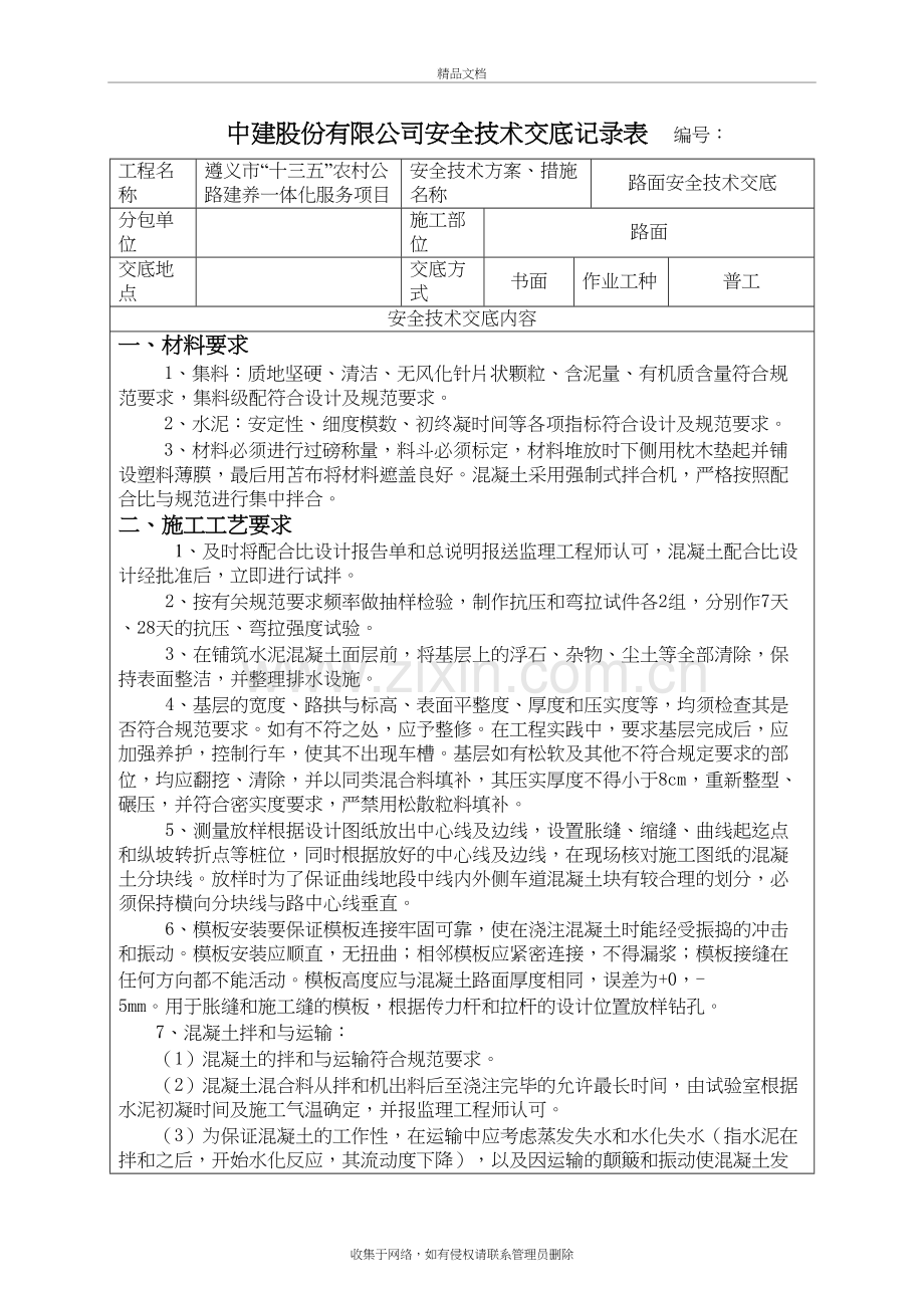 (路面)安全技术交底-普工复习过程.doc_第2页