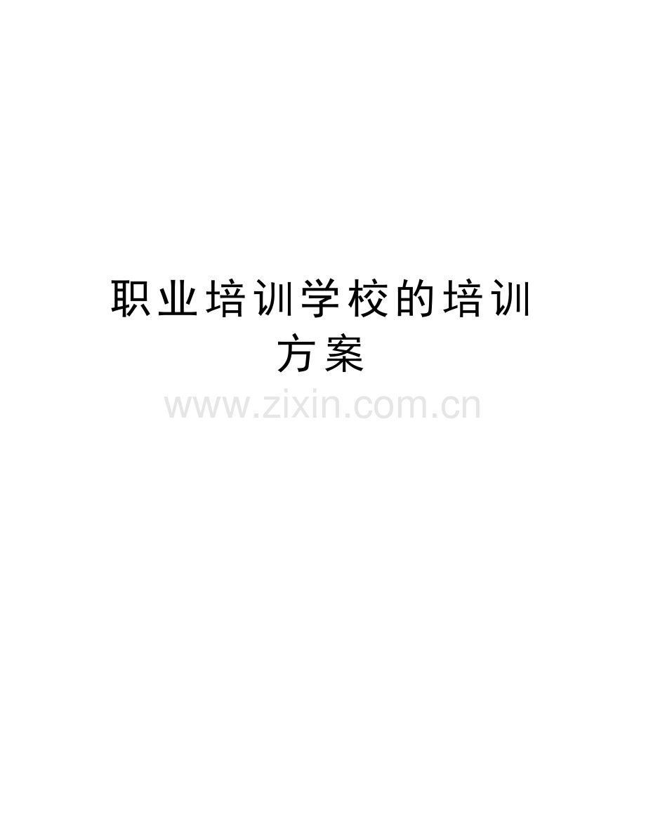 职业培训学校的培训方案教程文件.doc_第1页