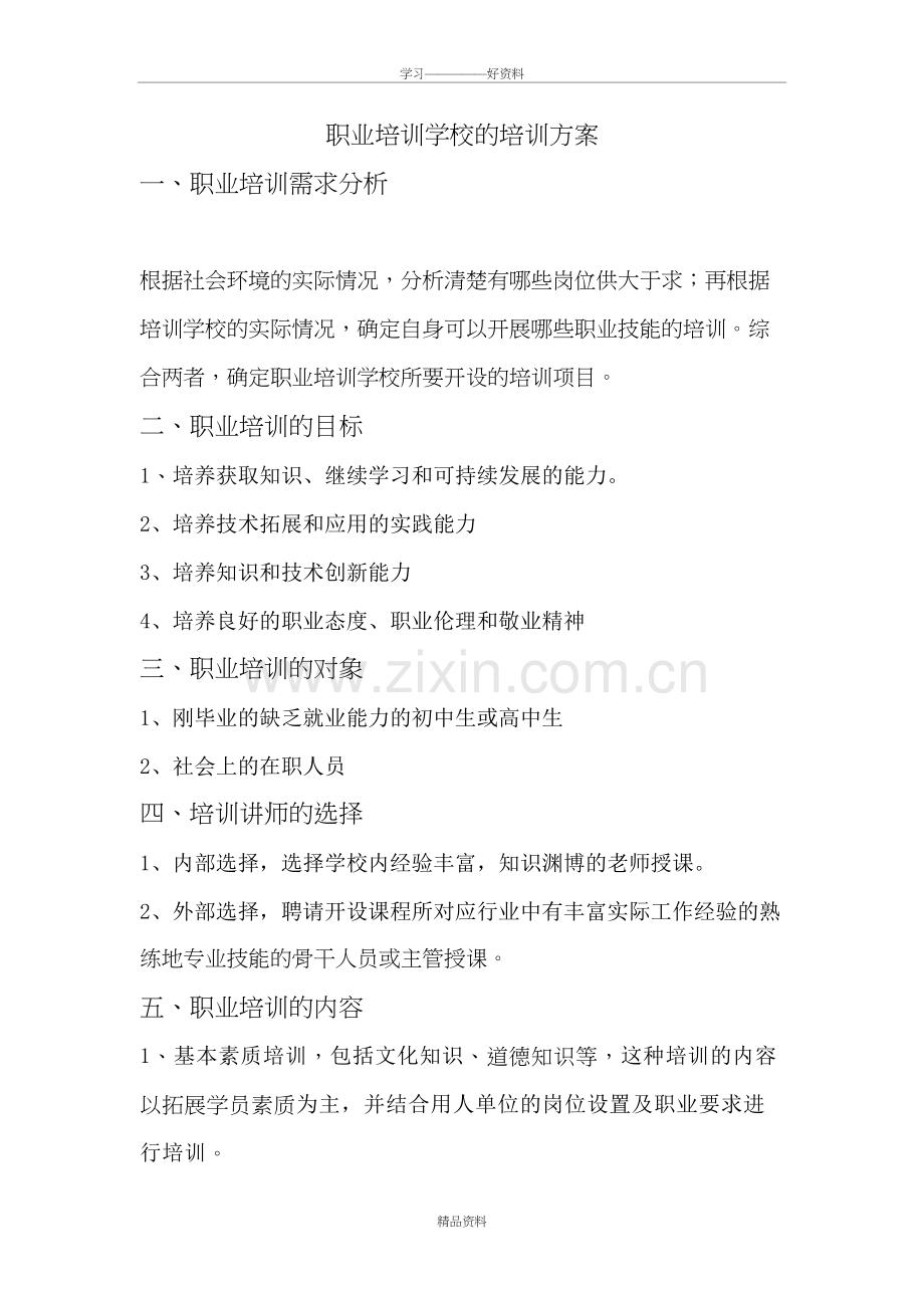 职业培训学校的培训方案教程文件.doc_第2页