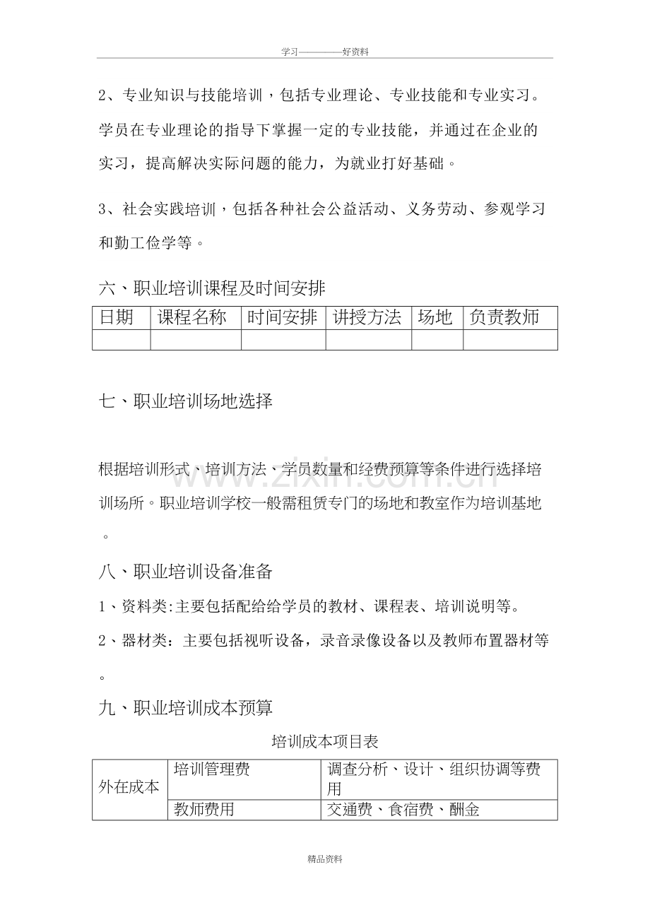 职业培训学校的培训方案教程文件.doc_第3页