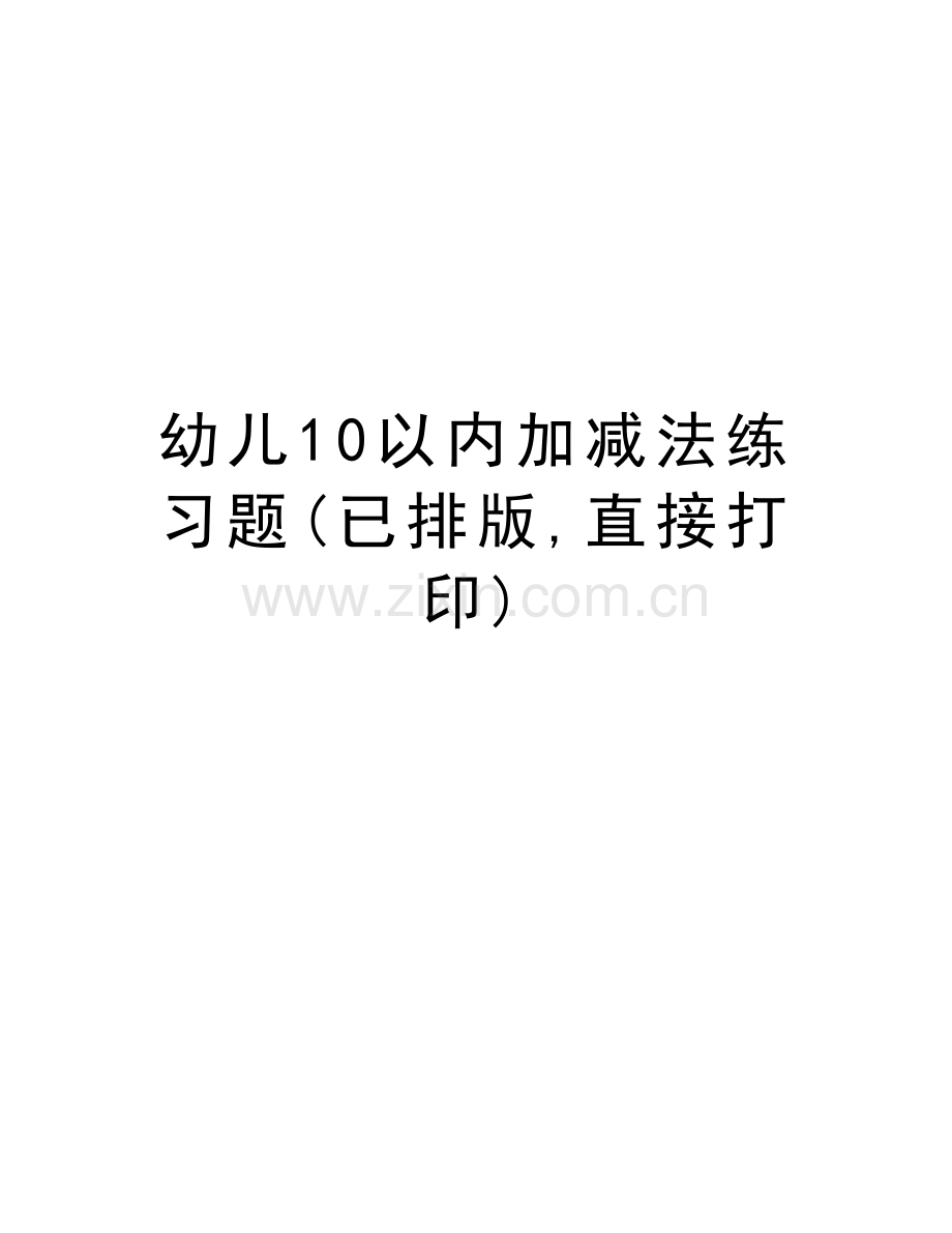 幼儿10以内加减法练习题(已排版-直接打印)教学教材.doc_第1页