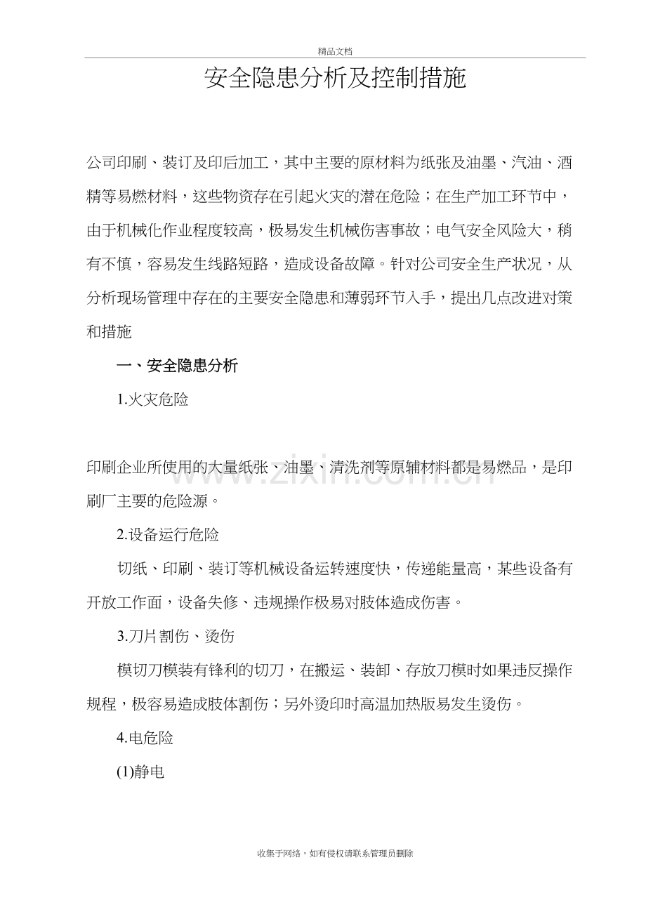 印刷企业安全隐患分析及控制措施讲课教案.doc_第2页