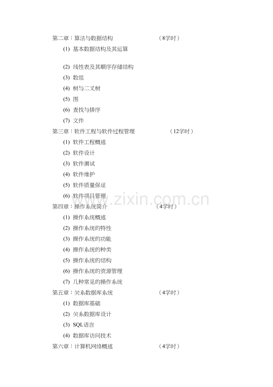 《计算机软件技术基础》课程教学大纲doc资料.doc_第3页