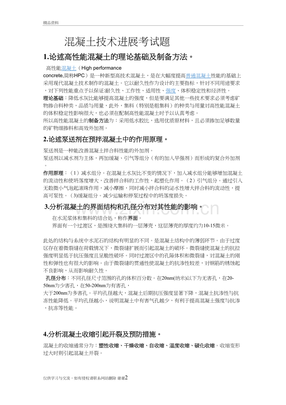 混凝土技术进展考试题教学资料.doc_第2页