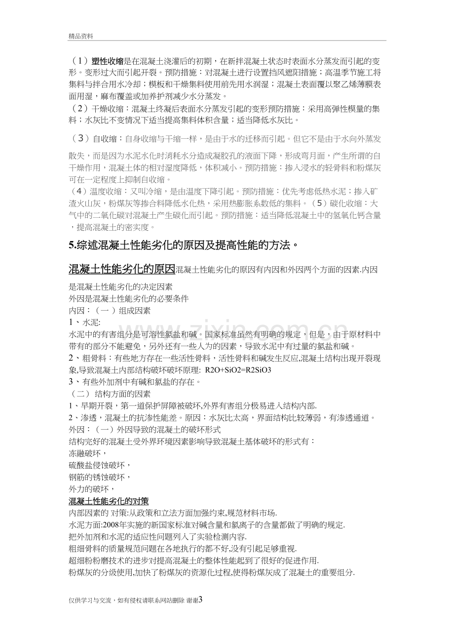 混凝土技术进展考试题教学资料.doc_第3页