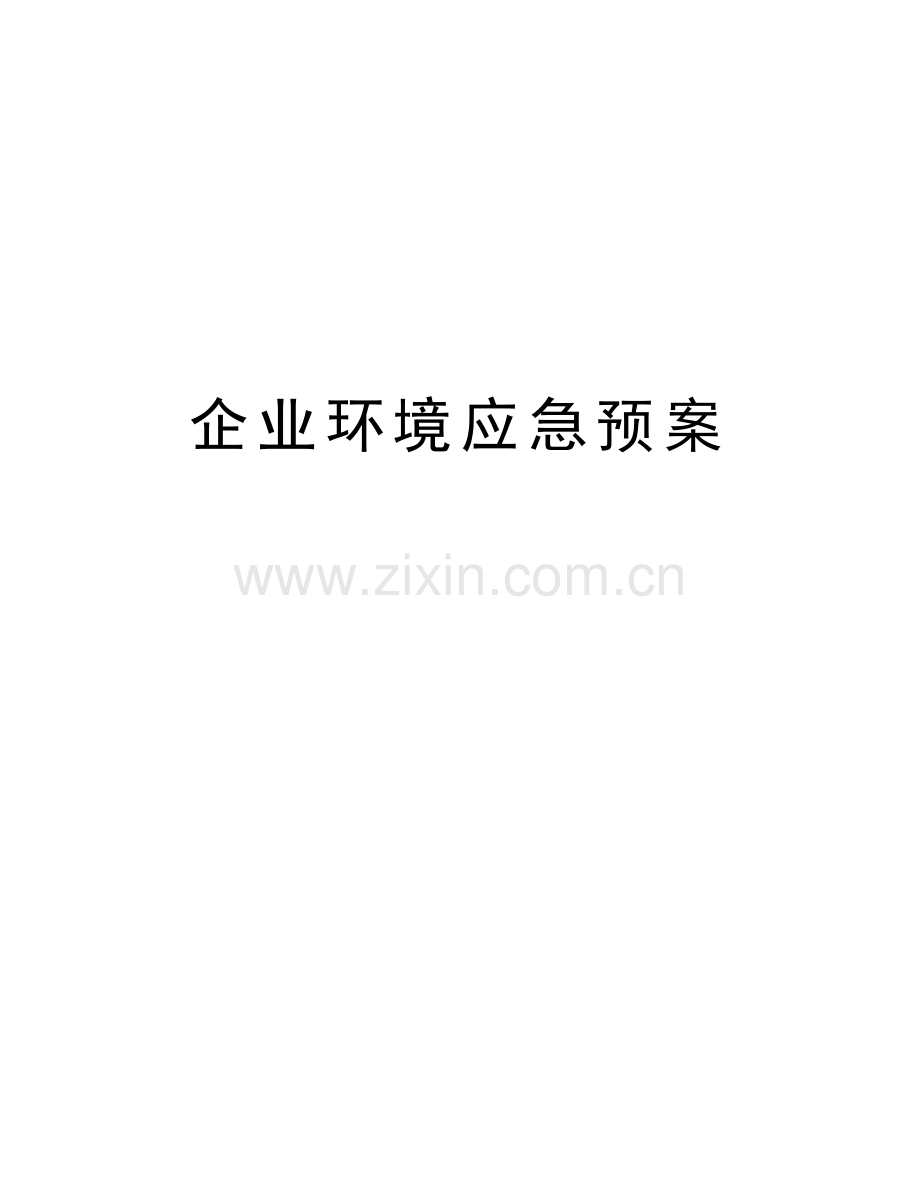 企业环境应急预案学习资料.doc_第1页