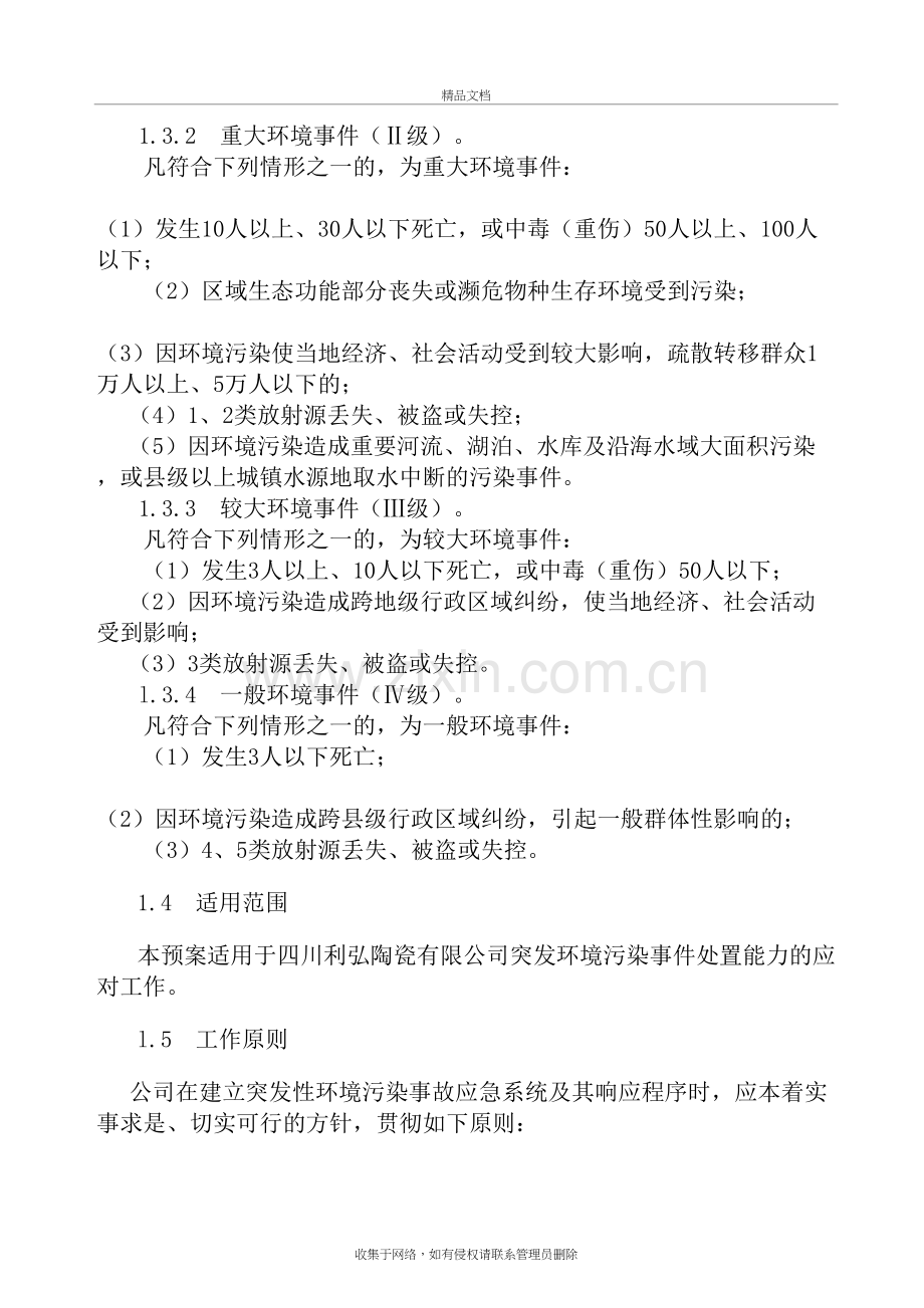 企业环境应急预案学习资料.doc_第3页