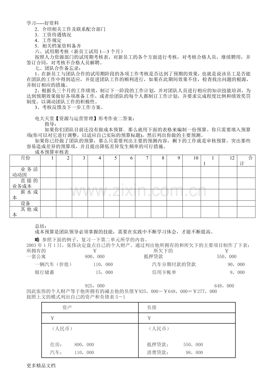 工商管理专科【资源与运营管理】形成性考核册答案(作业1～7)教案资料.doc_第2页