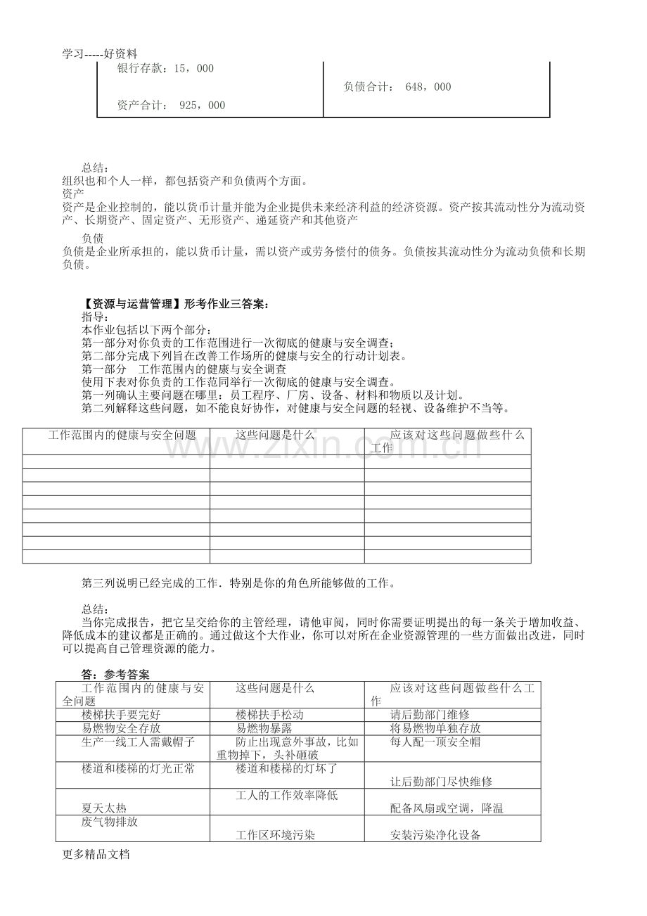 工商管理专科【资源与运营管理】形成性考核册答案(作业1～7)教案资料.doc_第3页