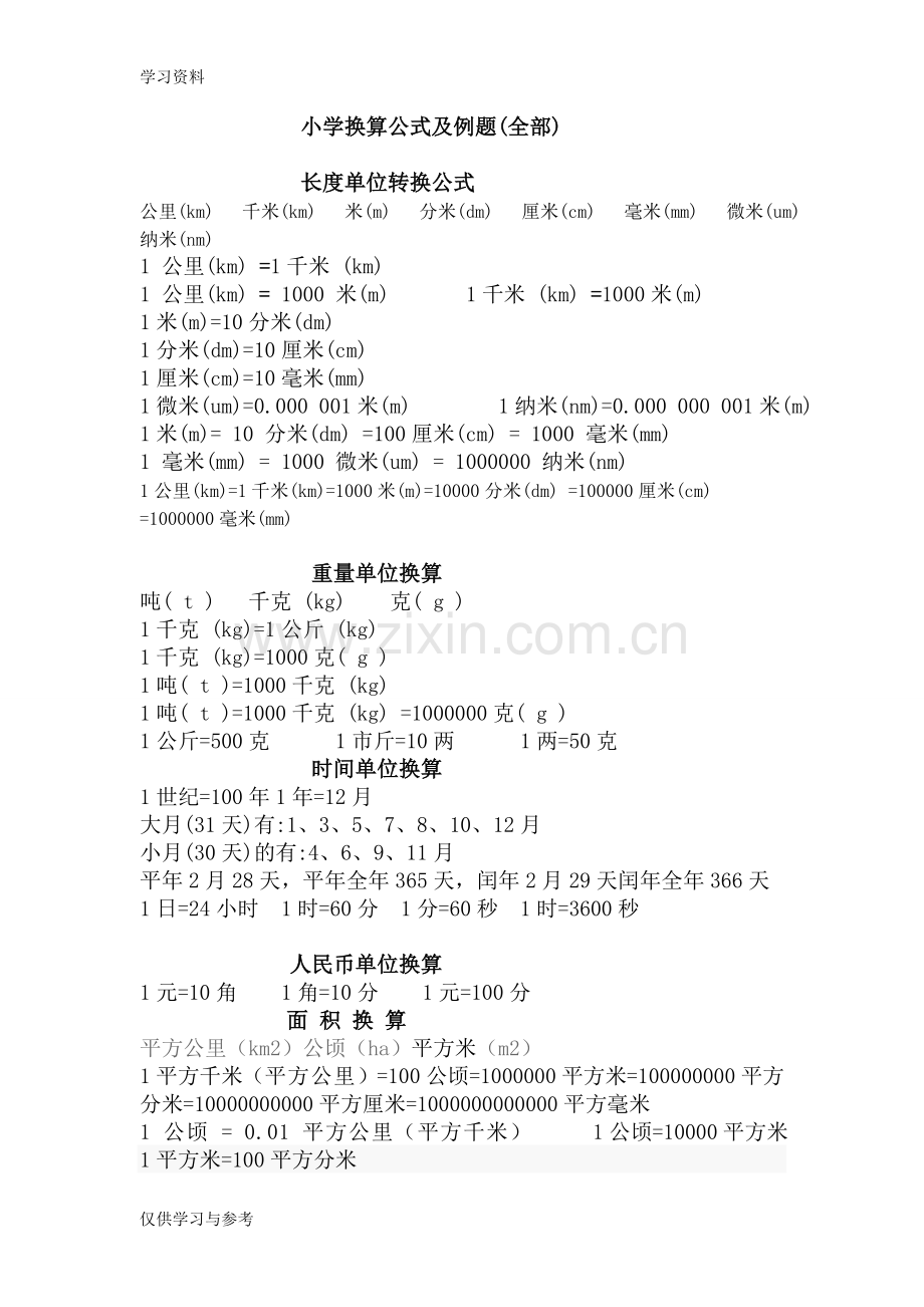 小学换算公式及例题(全部)上课讲义.doc_第1页