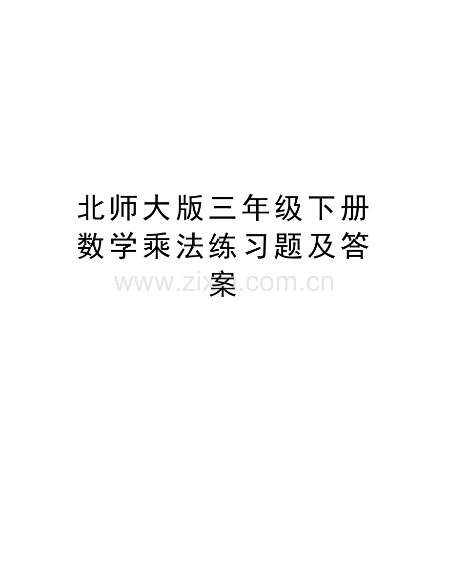 北师大版三年级下册数学乘法练习题及答案说课讲解.doc_第1页