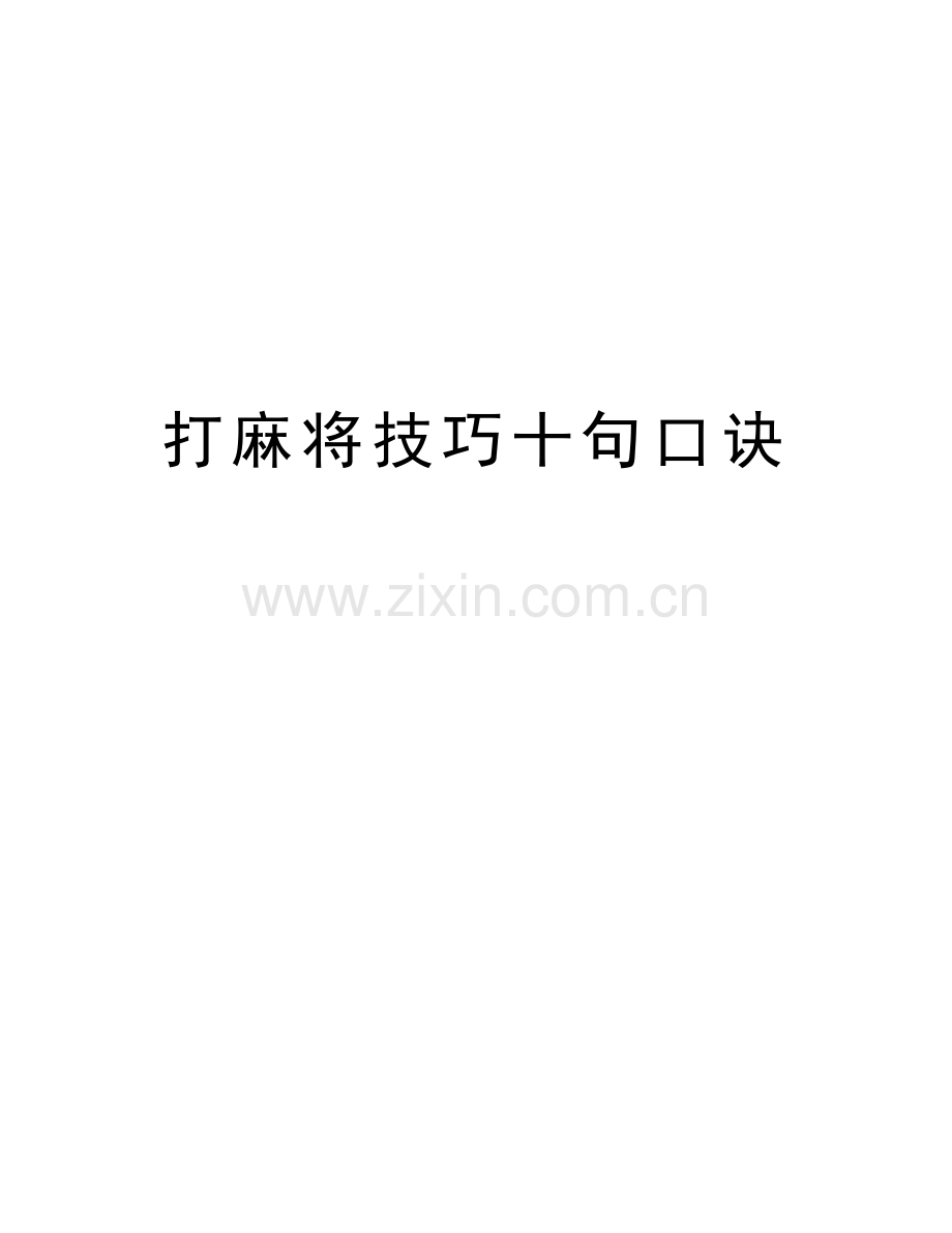 打麻将技巧十句口诀讲课讲稿.doc_第1页