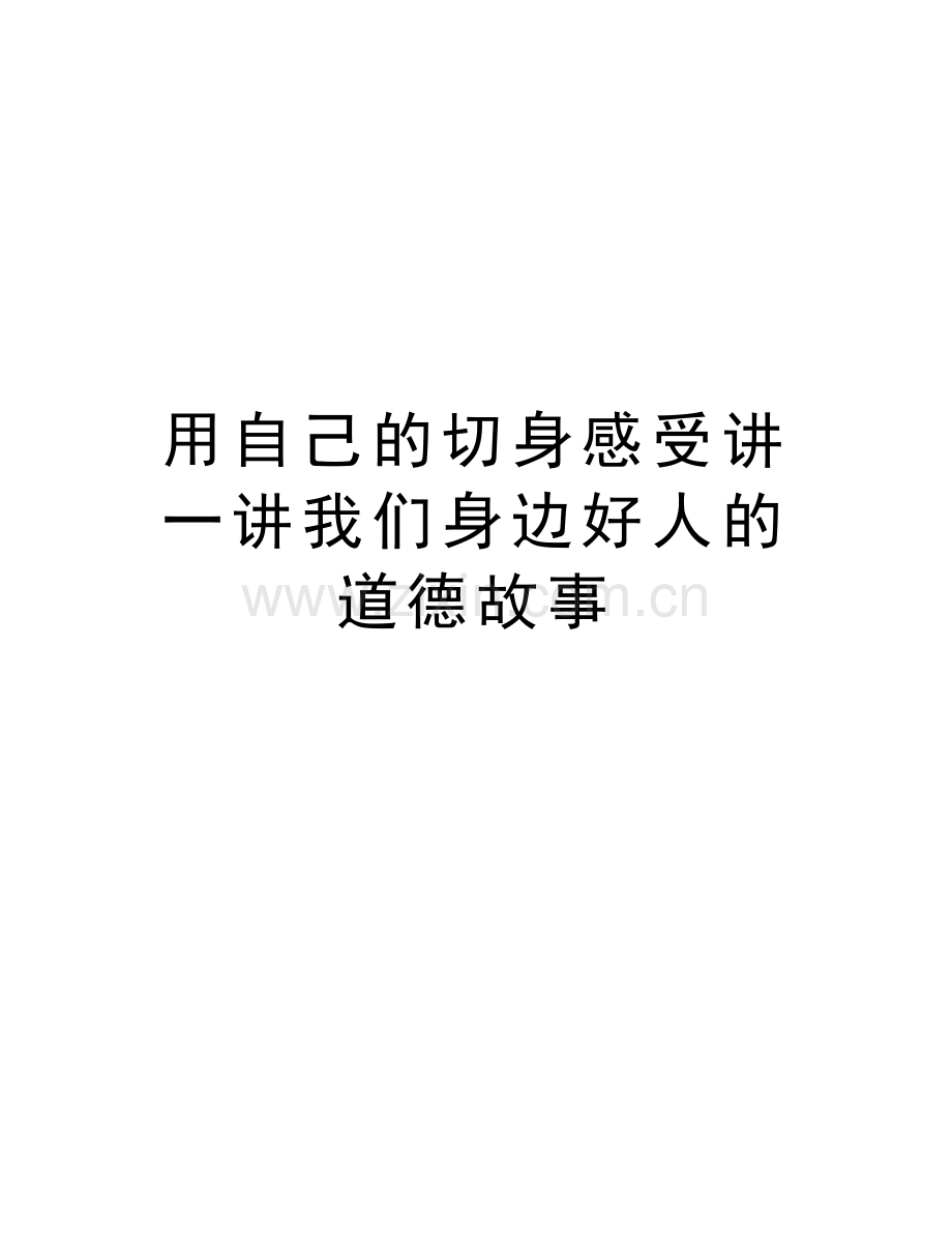 用自己的切身感受讲一讲我们身边好人的道德故事教学文案.doc_第1页