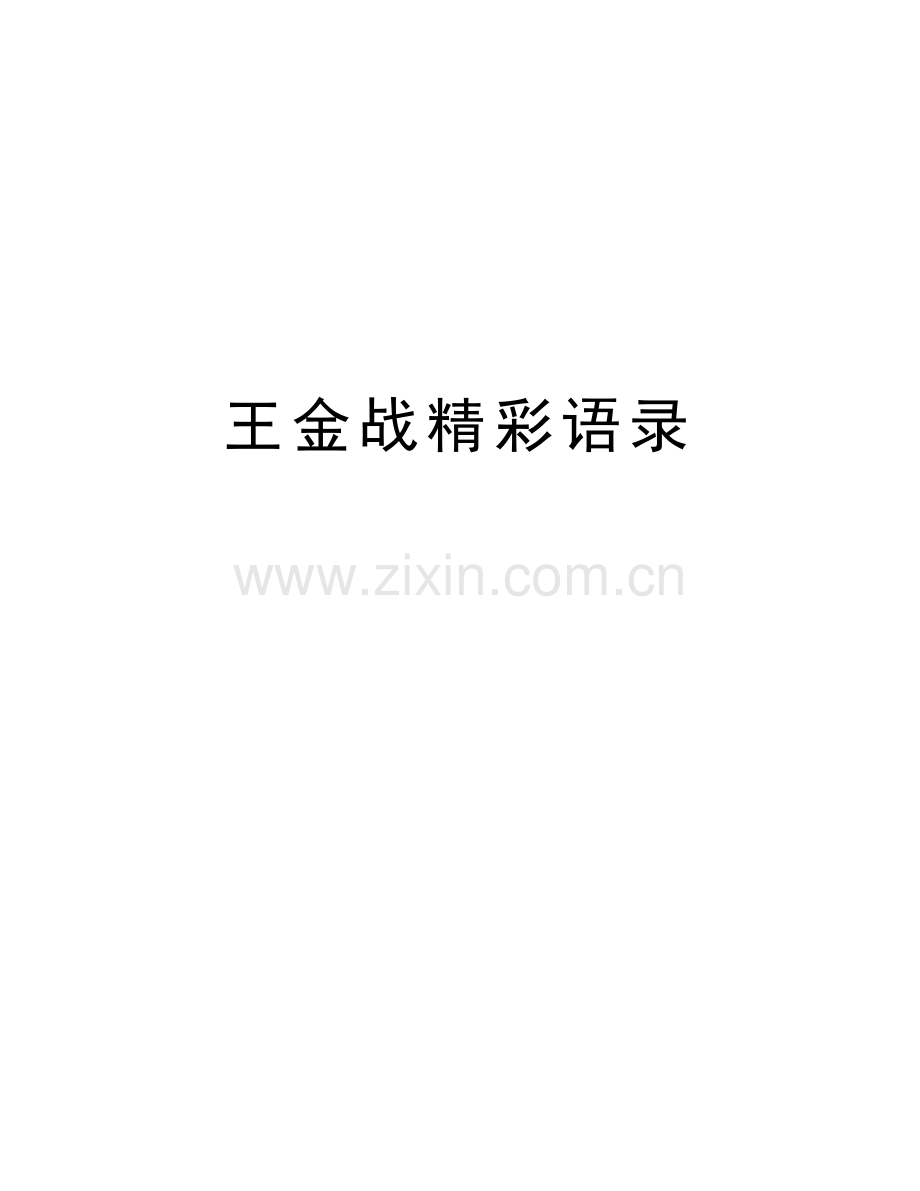 王金战精彩语录教学总结.doc_第1页